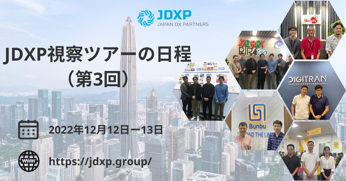 2022年12月度JDXP視察ツアー