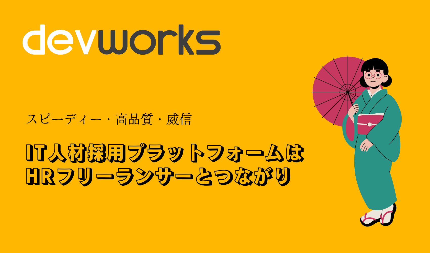 IT人材採用- Devworks.jp